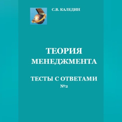 Аудиокнига Теория менеджмента. Тесты с ответами № 2 ISBN 