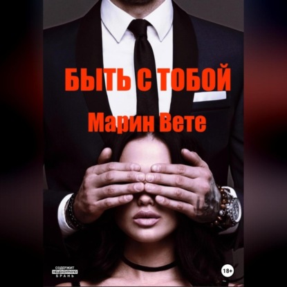 Аудиокнига Марин Вете - Быть с тобой