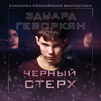 Аудиокнига Эдуард Геворкян - Черный Стерх