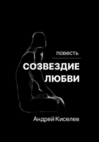 Созвездие любви ~ Андрей Егорович Киселев (скачать книгу или читать онлайн)