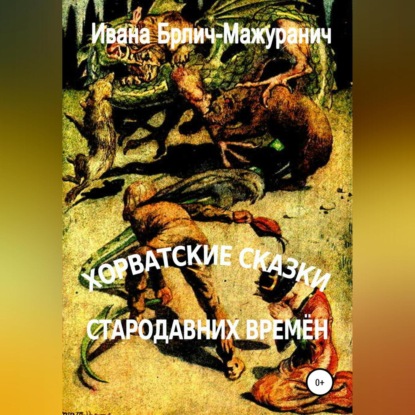 Аудиокнига Хорватские сказки стародавних времён ISBN 