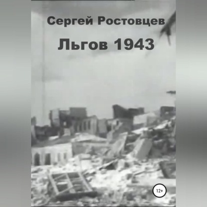 Аудиокнига Сергей Юрьевич Ростовцев - Льгов 1943