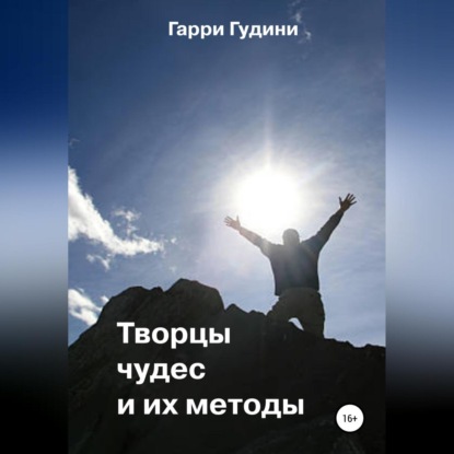 Аудиокнига Творцы чудес и их методы ISBN 