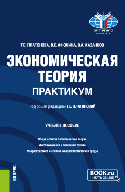 Экономическая теория. Практикум. (Бакалавриат). Учебное пособие. - Вера Евгеньевна Афонина