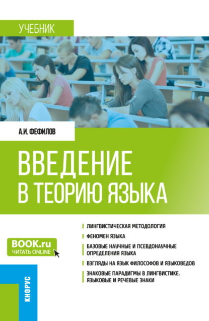 Введение в теорию языка. (Бакалавриат, Магистратура). Учебник.