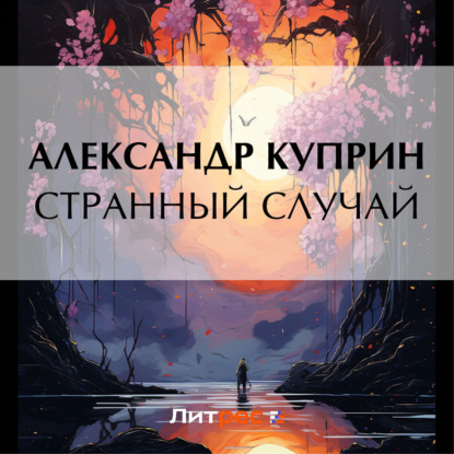 Аудиокнига Странный случай ISBN 