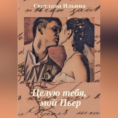 Аудиокнига Целую тебя, мой Пьер ISBN 