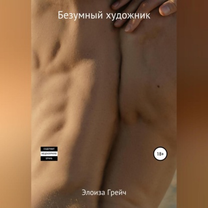 Аудиокнига Безумный художник ISBN 