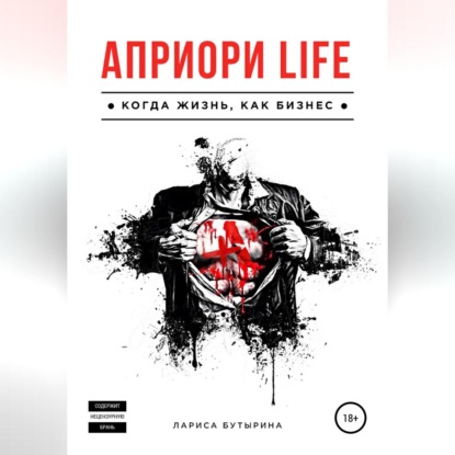 Аудиокнига Априори Life ISBN 