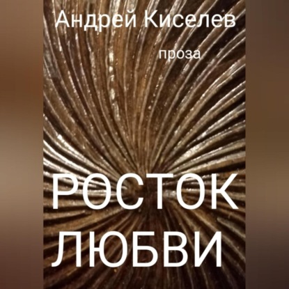 Аудиокнига Андрей Егорович Киселев - Росток любви