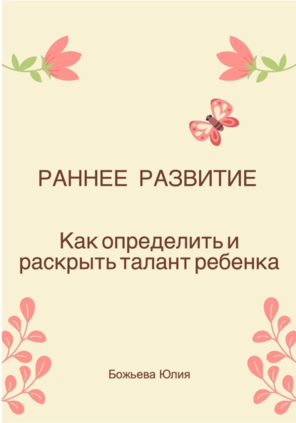 Раннее развитие. Как определить и раскрыть талант ребенка - Юлия Николаевна Божьева