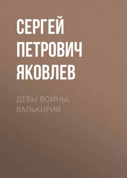 Девы войны. Валькирия