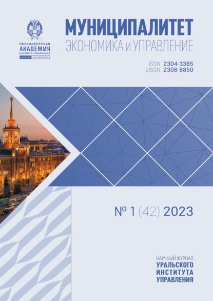 Муниципалитет: экономика и управление №1 (42) 2023 - Группа авторов