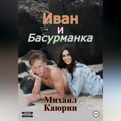 Аудиокнига Михаил Александрович Каюрин - Иван и Басурманка