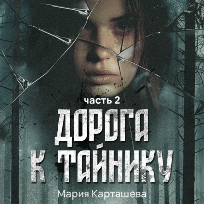 Аудиокнига Дорога к ТАЙНИКУ. Часть 2 ISBN 