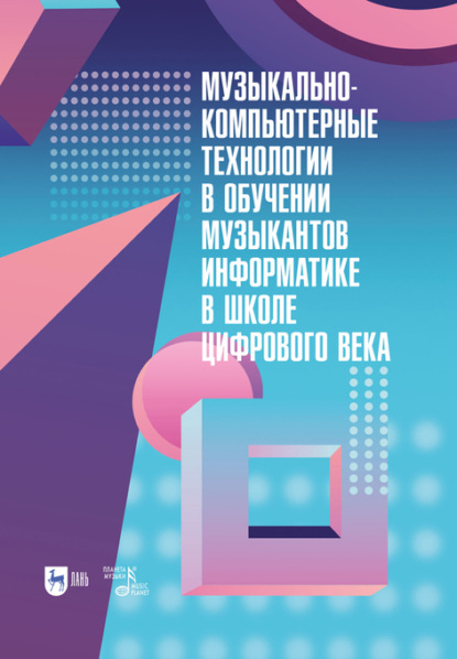 Музыкально-компьютерные технологии в обучении музыкантов информатике в школе цифрового века (Коллектив авторов). 