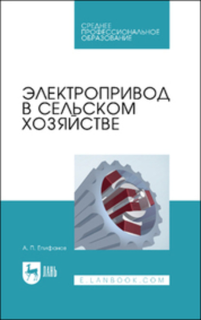 Электропривод в сельском хозяйстве (Коллектив авторов). 