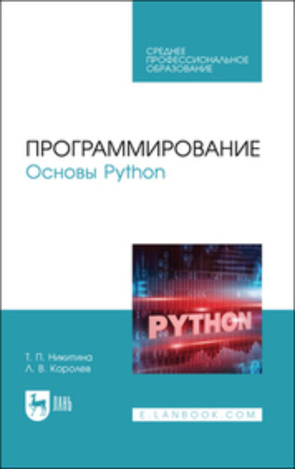 Программирование. Основы Python (Коллектив авторов). 