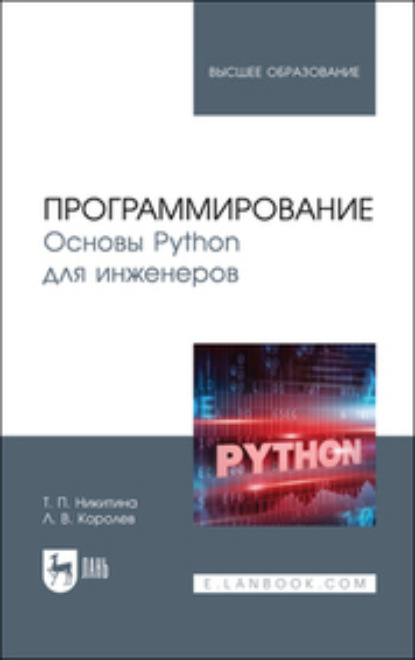 Программирование. Основы Python для инженеров (Коллектив авторов). 