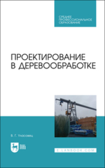 Проектирование в деревообработке (Коллектив авторов). 