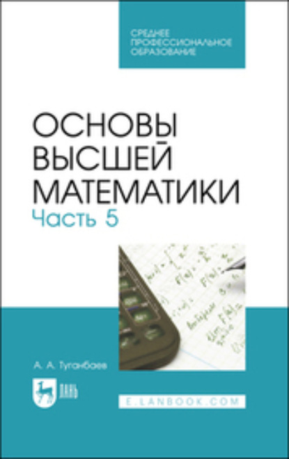 Основы высшей математики. Часть 5 (Коллектив авторов). 