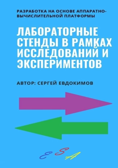 Обложка книги Лабораторные стенды в рамках исследований и экспериментов. Разработка на основе аппаратно-вычислительной платформы, Сергей Александрович Евдокимов