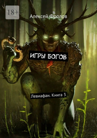 Обложка книги Игры богов. Левиафан. Книга 3, Алексей Фролов