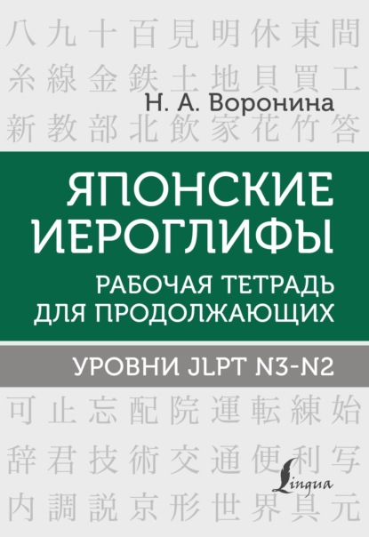 Японские иероглифы. Рабочая тетрадь для продолжающих. Уровни JLPT N3-N2