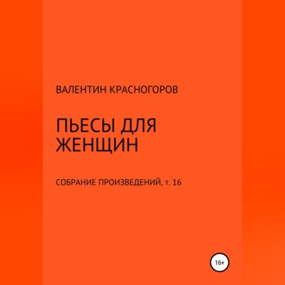 Аудиокнига Валентин Красногоров - Пьесы для женщин