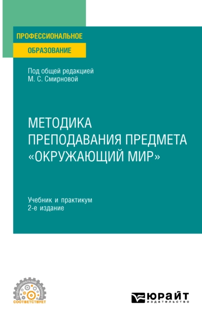 Обложка книги Методика преподавания предмета «Окружающий мир» 2-е изд., пер. и доп. Учебник и практикум для СПО, Наталья Александровна Рыжова