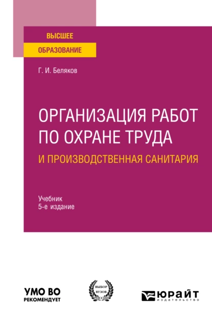 Обложка книги Организация работ по охране труда и производственная санитария 5-е изд., пер. и доп. Учебник для вузов, Геннадий Иванович Беляков