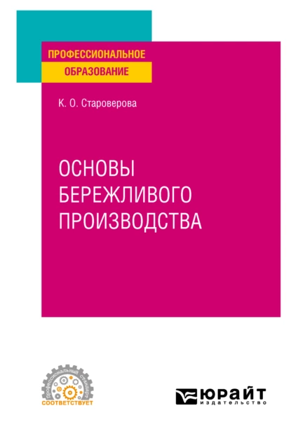 Обложка книги Основы бережливого производства. Учебное пособие для СПО, Ксения Олеговна Староверова