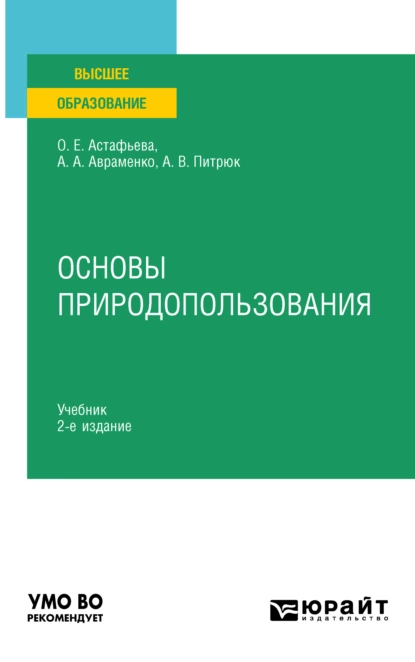 Обложка книги Основы природопользования 2-е изд., пер. и доп. Учебник для вузов, Анастасия Валерьевна Питрюк