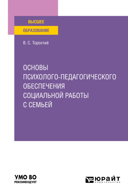 Основы психолого-педагогического обеспечения социальной работы с семьей. Учебное пособие для вузов