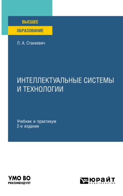 Обложка книги Интеллектуальные системы и технологии 2-е изд., пер. и доп. Учебник и практикум для вузов, Лев Александрович Станкевич