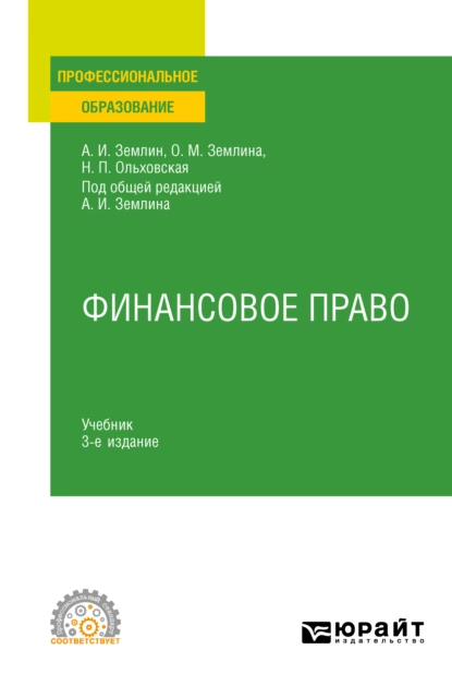 Обложка книги Финансовое право 3-е изд., пер. и доп. Учебник для СПО, Ольга Михайловна Землина