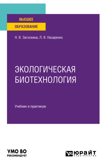 Обложка книги Экологическая биотехнология. Учебник и практикум для вузов, Людмила Владимировна Назаренко