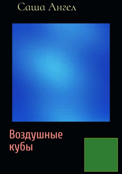 Воздушные кубы (Саша Ангел). 2023г. 