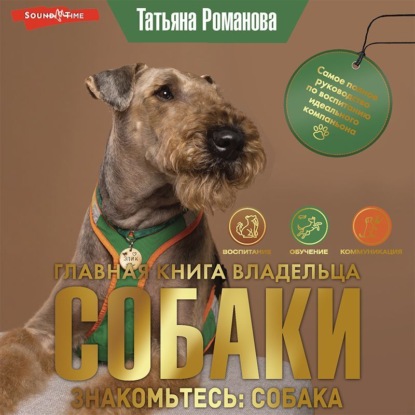 Аудиокнига Главная книга владельца собаки. Знакомьтесь: собака ISBN 978-5-17-142693-4