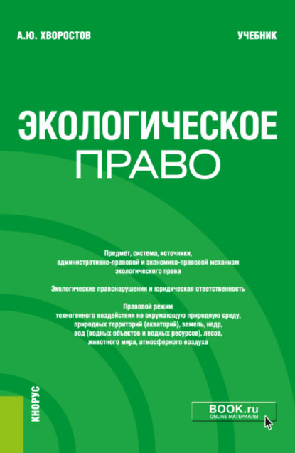 Экологическое право. (Бакалавриат). Учебник. - Александр Юрьевич Хворостов