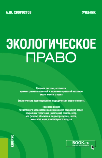 Обложка книги Экологическое право. (Бакалавриат). Учебник., Александр Юрьевич Хворостов