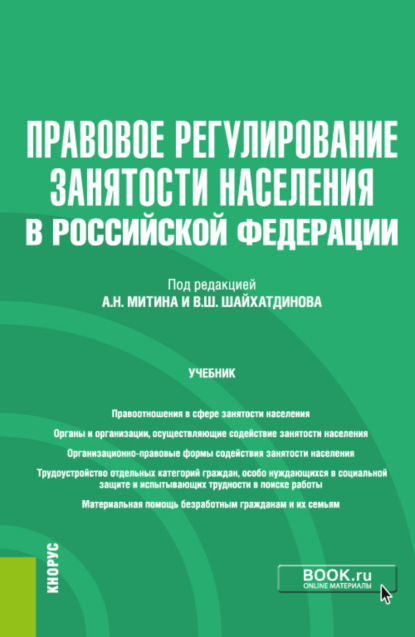 Правовое регулирование занятости населения в РФ и еПриложение. (Бакалавриат). Учебник. - Владимир Шамильевич Шайхатдинов