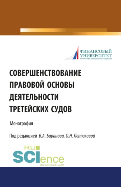 Обложка книги Совершенствование правовой основы деятельности третейских судов. (Бакалавриат, Магистратура). Монография., Оксана Николаевна Петюкова