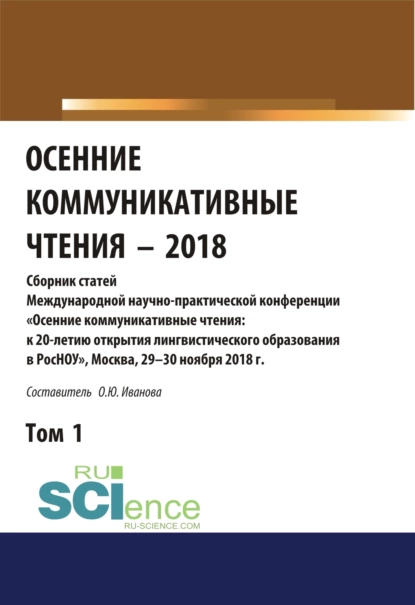 Обложка книги Осенние коммуникативные чтения-2018. Том 1. (Дополнительная научная литература). Сборник материалов., Ольга Юрьевна Иванова