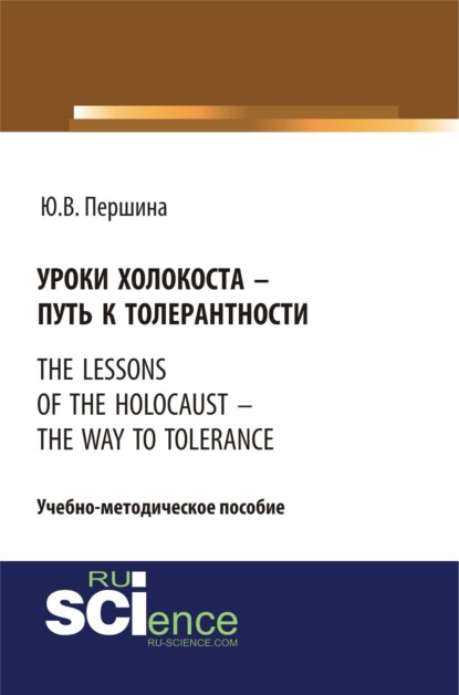 Уроки холокоста - путь к толерантности. The lessons of the holocaust - the way to tolerance. (Бакалавриат). (Магистратура). Учебно-методическое пособие