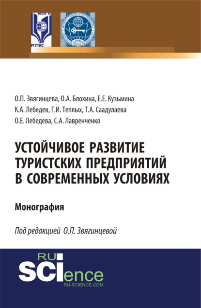 Устойчивое развитие туристских предприятий в современных условиях. (Аспирантура, Бакалавриат). Монография. - Ольга Павловна Звягинцева