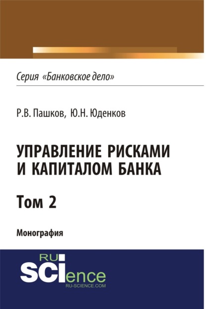 Управление рисками и капиталом банка. Том 2. (Монография)