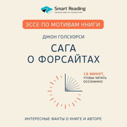 Аудиокнига Smart Reading - Эссе по мотивам книги «Сага о Форсайтах» Дж. Голсуорси