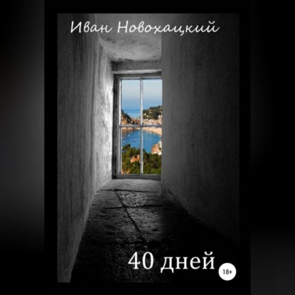 Аудиокнига 40 дней ISBN 