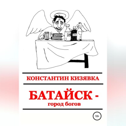 Батайск - город богов